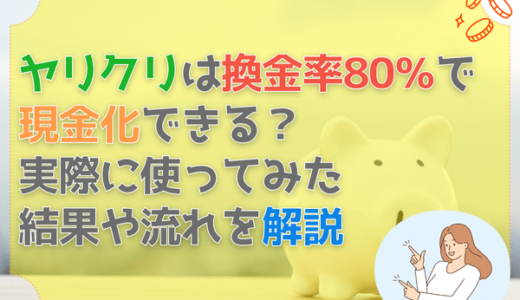 ヤリクリは換金率80％で現金化できる？実際に使ってみた結果や流れを解説