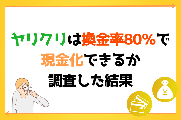 ヤリクリは換金率80％で現金化できるか調査した結果