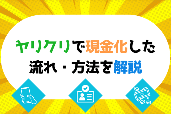 ヤリクリで現金化した流れ・方法を解説