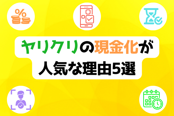 ヤリクリの現金化が人気な理由5選