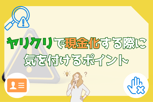 ヤリクリで現金化する際に気を付けるポイント