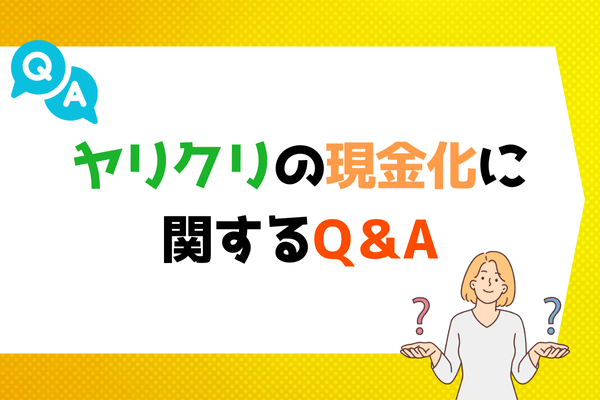 ヤリクリの現金化に関するQ＆A