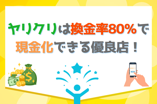 ヤリクリは換金率80％で現金化できる優良店！