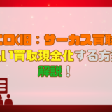 ピエロ(旧：サーカス買取)で先払い買取現金化する方法を解説！