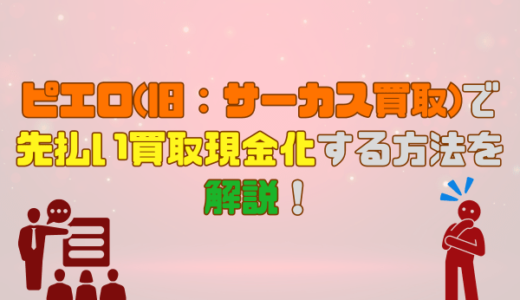 ピエロ(旧：サーカス買取)で先払い買取現金化する方法を解説！