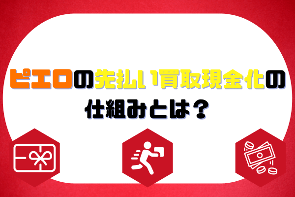 ピエロの先払い買取現金化の仕組みとは？