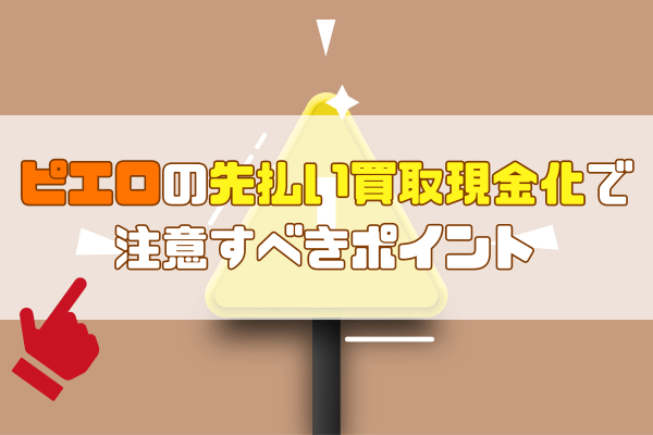 ピエロの先払い買取現金化で注意すべきポイント