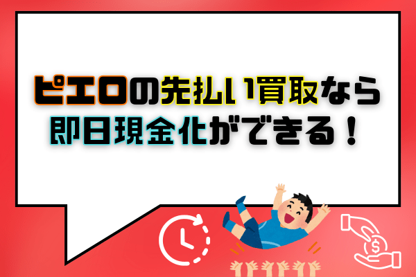 ピエロの先払い買取なら即日現金化ができる！