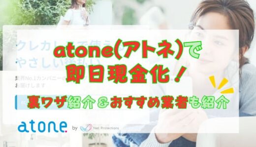 atone(アトネ)で即日現金化！裏ワザ紹介＆おすすめ業者も紹介