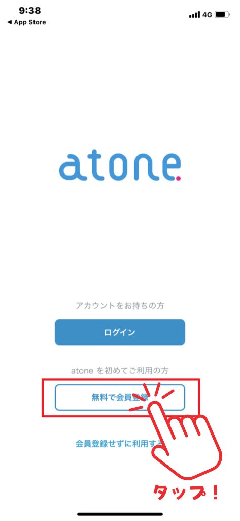 atone(アトネ)で現金化する方法その1