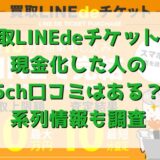 買取LINEdeチケットで現金化した人の5ch口コミはある？系列情報も調査