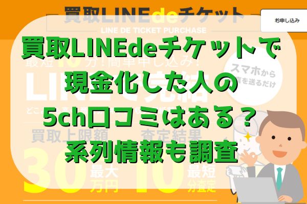 買取LINEdeチケットで現金化した人の5ch口コミはある？系列情報も調査