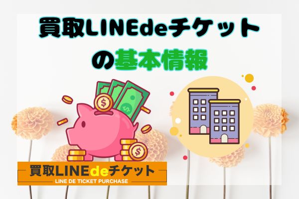 買取LINEdeチケットの基本情報