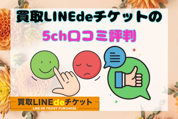 買取LINEdeチケットの5ch口コミ評判