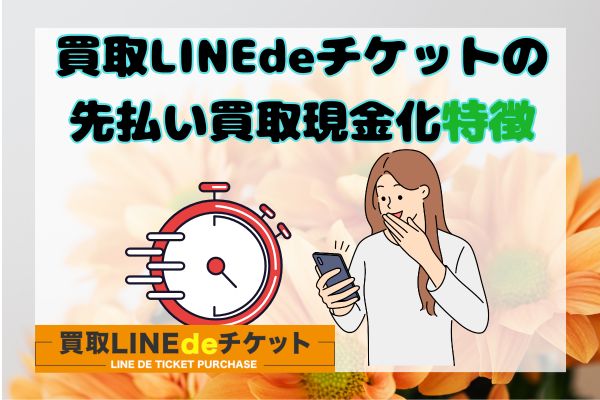 買取LINEdeチケットの先払い買取現金化特徴