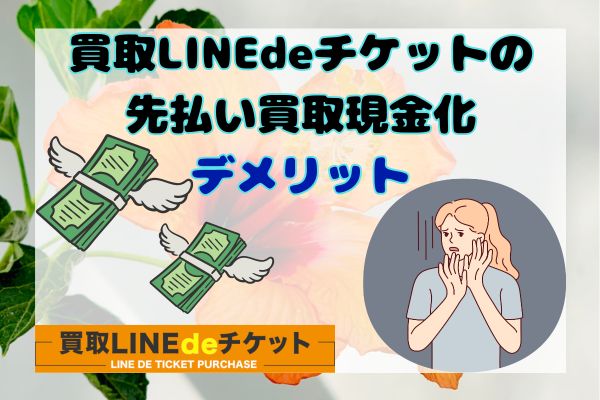 買取LINEdeチケットの先払い買取現金化デメリット