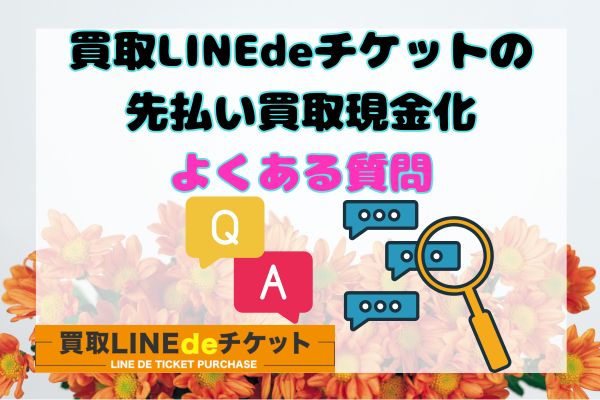 買取LINEdeチケットの先払い買取現金化よくある質問