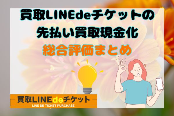 買取LINEdeチケットの先払い買取現金化総合評価まとめ