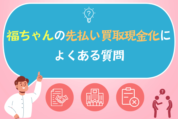 福ちゃんの先払い買取現金化によくある質問