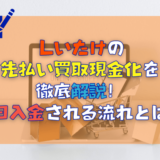 しいたけの先払い買取現金化を徹底解説！当日入金される流れとは？