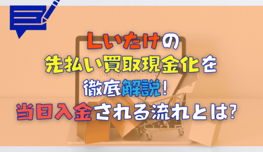 しいたけの先払い買取現金化を徹底解説！当日入金される流れとは？