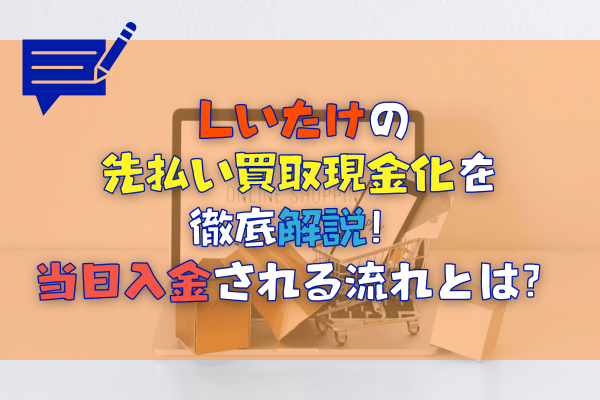 しいたけの先払い買取現金化を徹底解説！当日入金される流れとは？