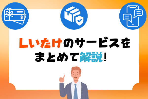 しいたけのサービスをまとめて解説！