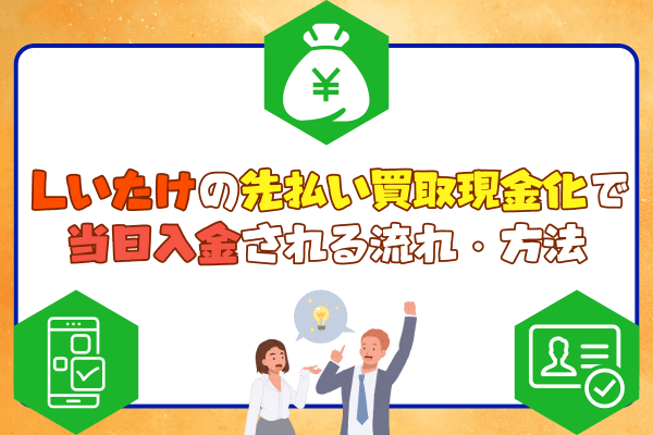 しいたけの先払い買取現金化で当日入金される流れ・方法