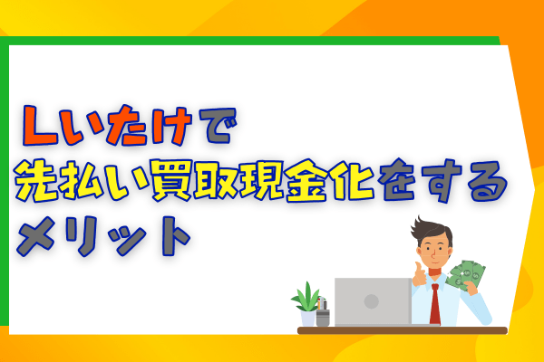 しいたけで先払い買取現金化をするメリット