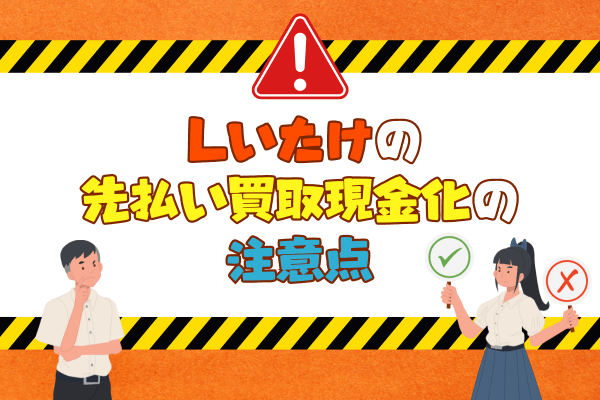 しいたけの先払い買取現金化の注意点