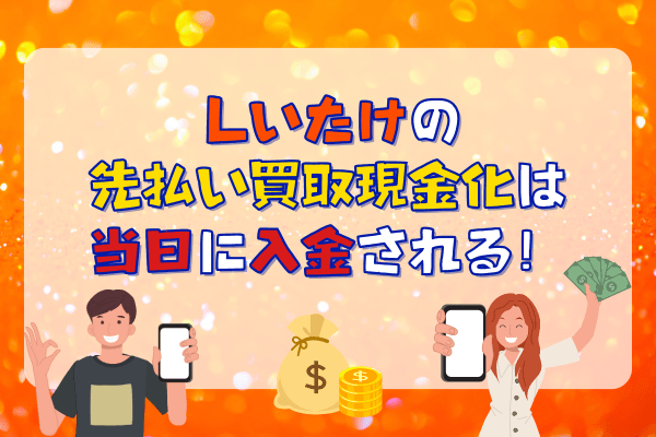 しいたけの先払い買取現金化は当日に入金される！