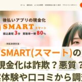 SMART(スマート)の現金化は詐欺？悪質？実体験や口コミから調査