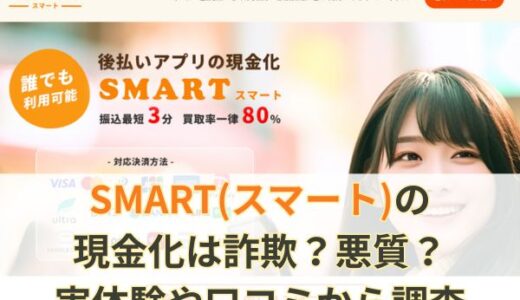 SMART(スマート)の現金化は詐欺？悪質？実体験や口コミから調査