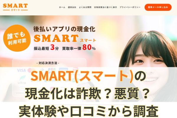 SMART(スマート)の現金化は詐欺？悪質？実体験や口コミから調査