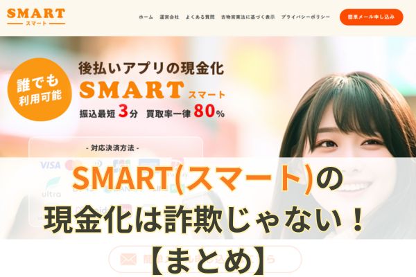 SMART(スマート)の現金化は詐欺じゃない!【まとめ】