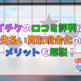 バイチケの口コミ評判は？先払い買取現金化のメリットも解説！