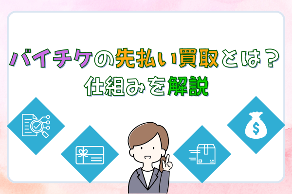 バイチケの先払い買取とは？仕組みを解説