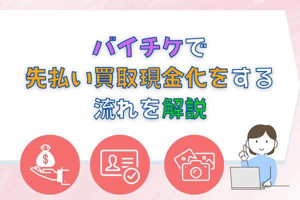 バイチケで先払い買取現金化をする流れを解説