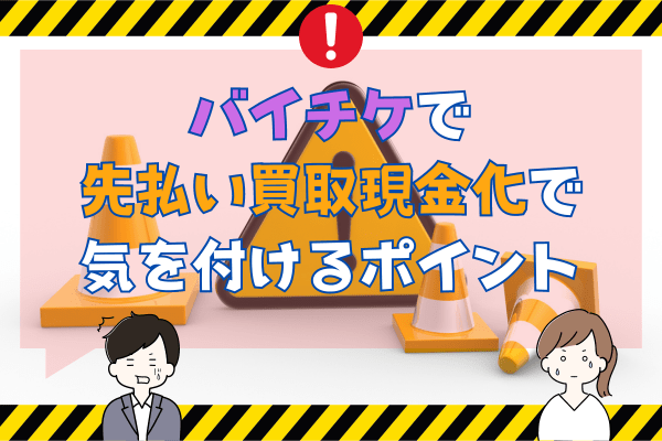 バイチケで先払い買取で気を付けるポイント