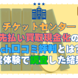 チケットセンター先払い買取現金化の5ch口コミ評判とは？実体験で調査した結果