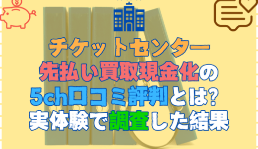 チケットセンター先払い買取現金化の5ch口コミ評判とは？実体験で調査した結果