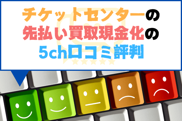 チケットセンターの先払い買取現金化の5ch口コミ評判