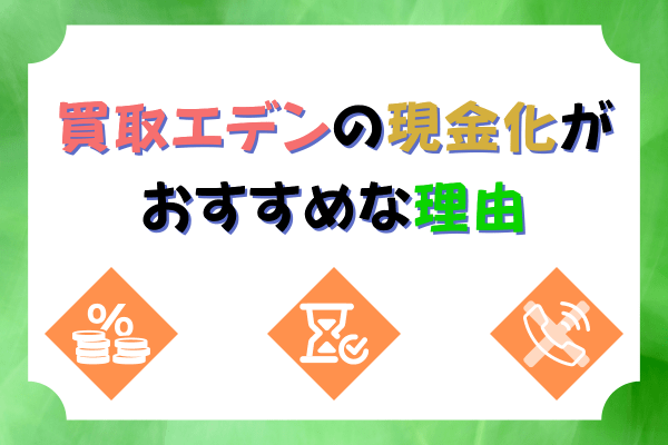 買取エデンの現金化がおすすめな理由