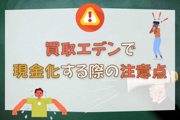 買取エデンで現金化する際の注意点