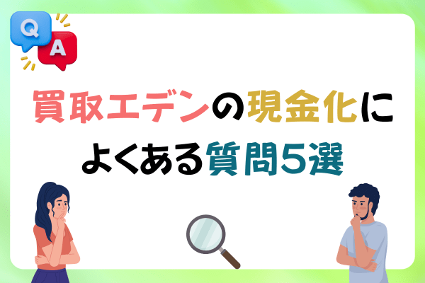 買取エデンの現金化によくある質問5選