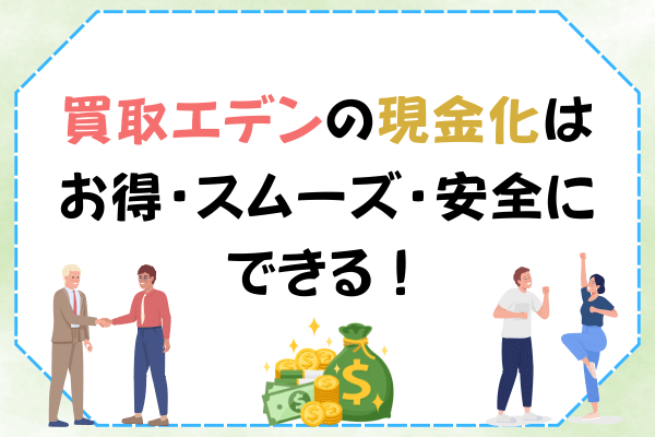 買取エデンの現金化はお得・スムーズ・安全にできる！