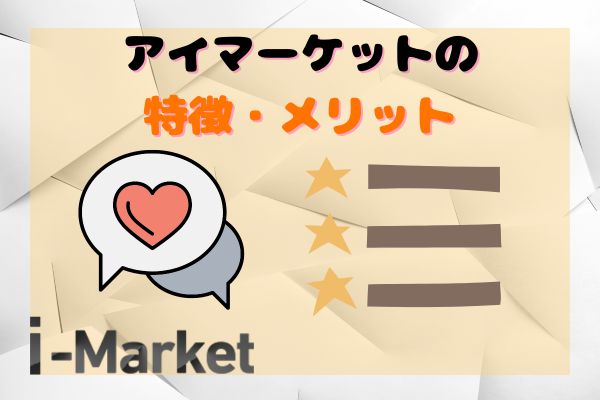 i-Market(アイマーケット)の特徴・メリット