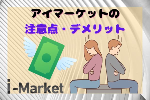 i-Market(アイマーケット)の注意点・デメリット