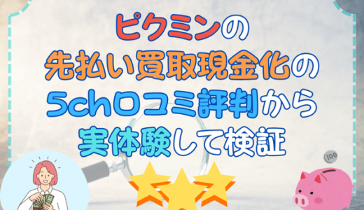 ピクミンの先払い買取現金化を5ch口コミ評判から実体験して検証