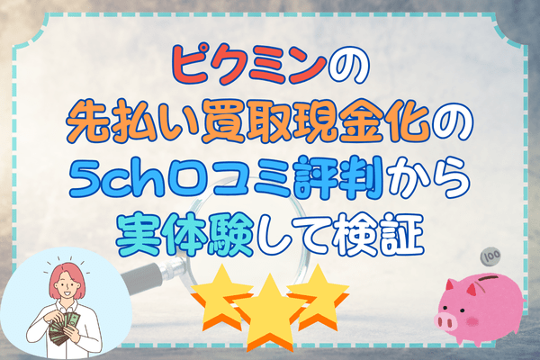 ピクミンの先払い買取現金化の5ch口コミ評判から実体験して検証